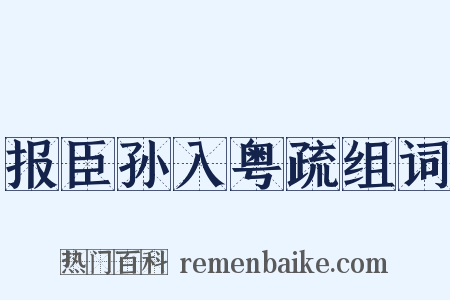 报臣孙入粤疏组词是什么意思的图片